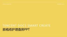 脓疱疮护理查房ppt