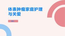 体表肿瘤家庭护理与关爱