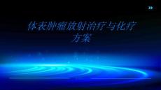 体表肿瘤放射治疗与化疗方案