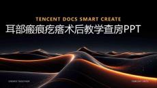 耳部瘢痕疙瘩术后教学查房ppt