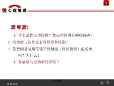 性心理障碍心理调节.ppt