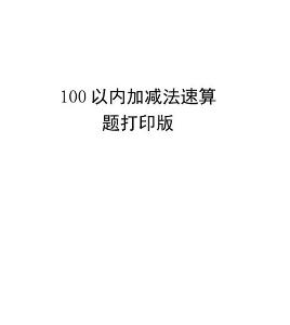 100以內(nèi)加減法速算題打印版講課講稿x