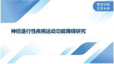 神经退行性疾病运动功能障碍研究