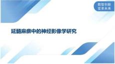延髓麻痹中的神经影像学研究