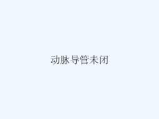 动脉导管未闭