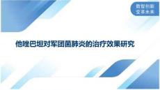 他唑巴坦对军团菌肺炎的治疗效果研究