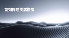 前列腺癌疾病查房