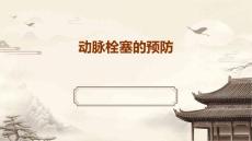 动脉栓塞的预防