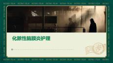 化脓性脑膜炎护理ppt