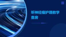 听神经瘤护理教学查房