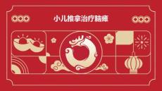 小儿推拿治疗脑瘫
