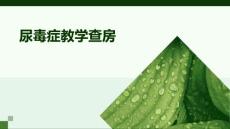 尿毒症教学查房