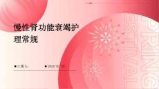 慢性肾功能衰竭护理常规
