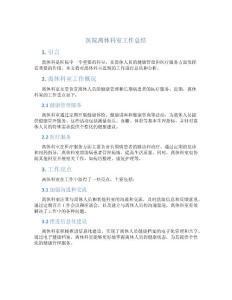 醫院離休科室工作總結