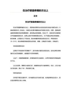 在治疗膝盖疼痛的方法上(骨科学资料)