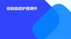 低钠血症护理课件