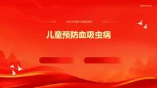儿童预防血吸虫病