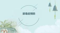 尿毒症预防