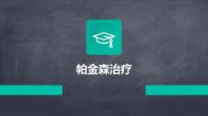 帕金森治疗
