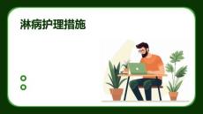 淋病护理措施PPT