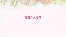 胃癌介入治疗