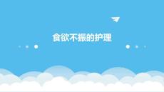 食欲不振的护理ppt