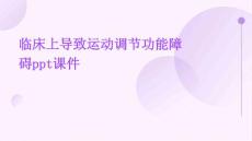 临床上导致运动调节功能障碍PPT课件