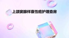 上颌窦腺样囊性癌护理查房