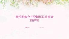 恶性肿瘤合并脊髓压迫症患者的护理