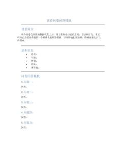 调查问卷回答模板