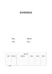 營銷管理制度