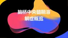 2024脑桥中央髓鞘溶解症概览PPT