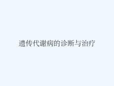 遗传代谢病的诊断与治疗