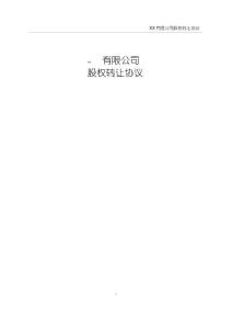 股權轉讓協議(超詳細)