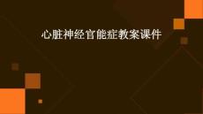 心脏神经官能症教案课件ppt