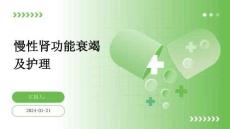 慢性肾功能衰竭及护理