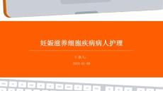 妊娠滋养细胞疾病病人护理