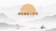 喉阻塞病人护理