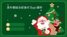 更年期综合症食疗方ppt课件