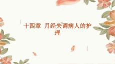 十四章月经失调病人的护理