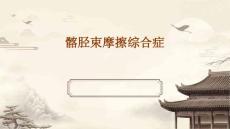 髂胫束摩擦综合症优秀PPT