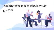 诊断学水肿尿频尿急尿痛少尿多尿PPT文档