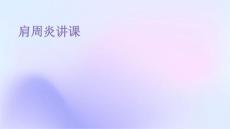 肩周炎讲课