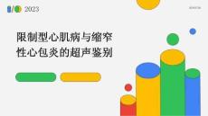 限制型心肌病与缩窄性心包炎的超声鉴别PPT