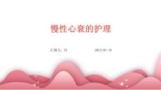 慢性心衰的护理