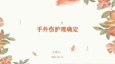 手外伤护理确定