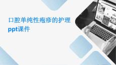 口腔单纯性疱疹的护理PPT课件