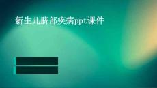 新生儿脐部疾病ppt课件