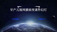 早产儿视网膜病变课件幻灯