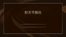 肘关节脱位优秀PPT